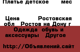 Платье детское (3-6 мес) › Цена ­ 500 - Ростовская обл., Ростов-на-Дону г. Одежда, обувь и аксессуары » Другое   